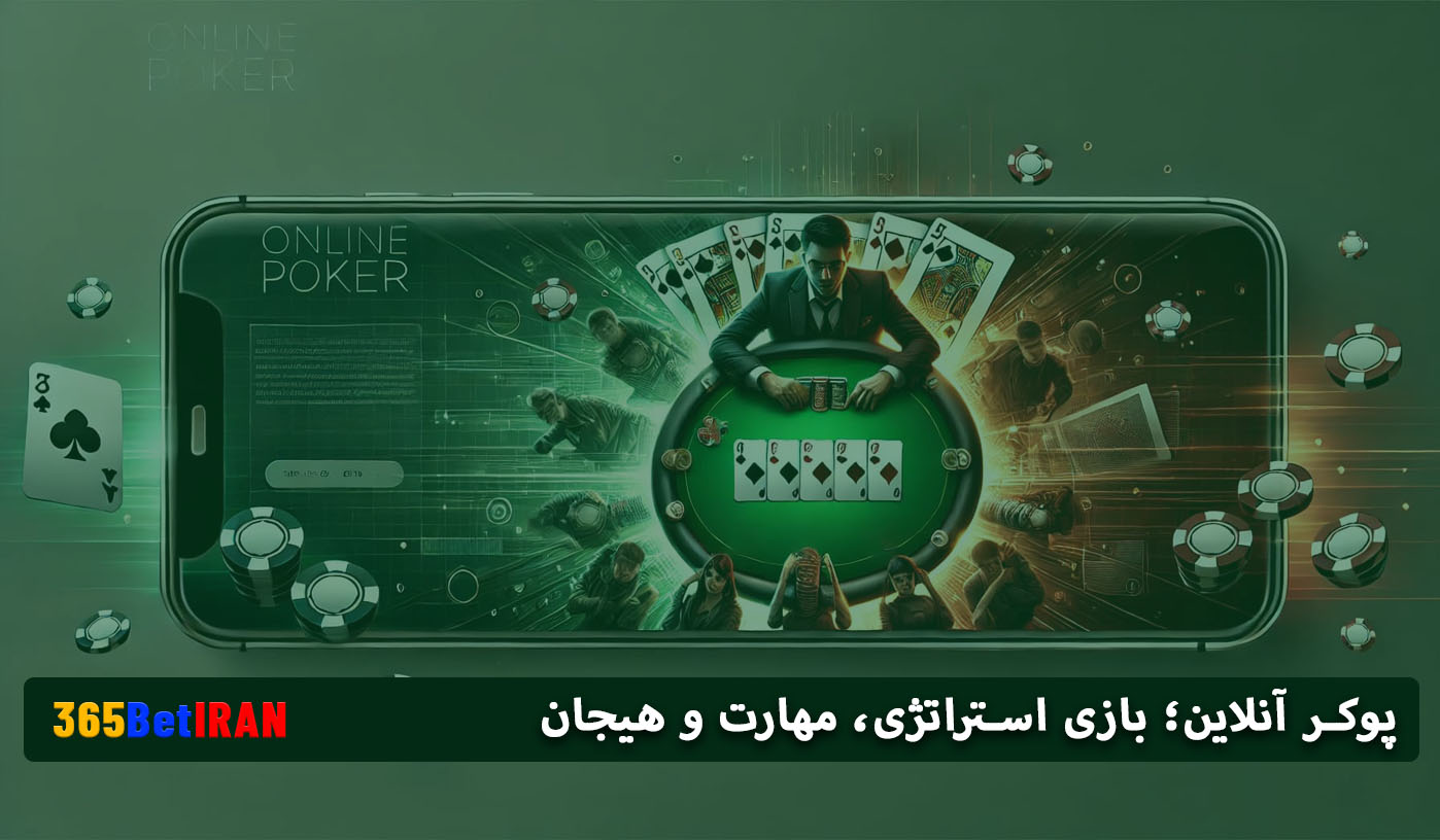 پوکر آنلاین؛ بازی استراتژی، مهارت و هیجان