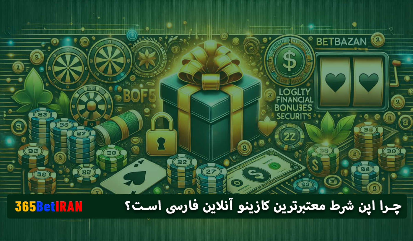 چرا اپن شرط معتبرترین کازینو آنلاین فارسی است؟