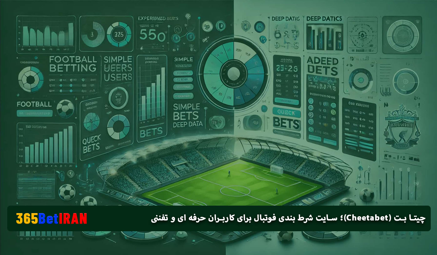 چیتا بت (Cheetabet)؛ سایت شرط بندی فوتبال برای کاربران حرفه ای و تفننی
