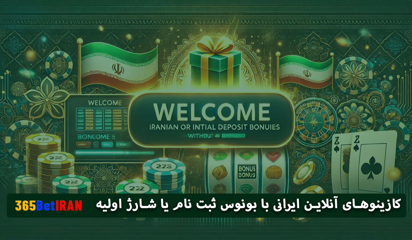 کازینوهای آنلاین ایرانی با بونوس ثبت نام یا شارژ اولیه
