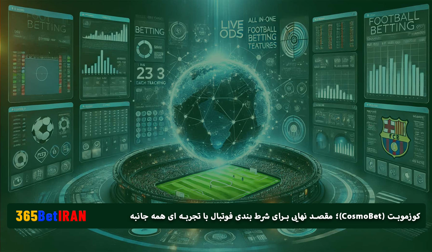 کوزموبت (CosmoBet)؛ مقصد نهایی برای شرط بندی فوتبال با تجربه ای همه جانبه