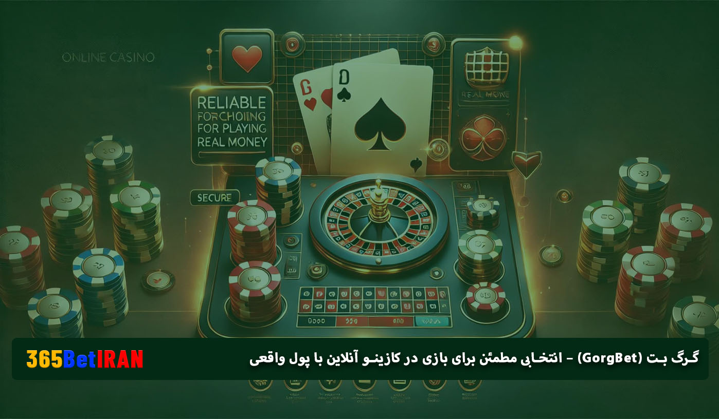 گرگ بت (GorgBet) – انتخابی مطمئن برای بازی در کازینو آنلاین با پول واقعی