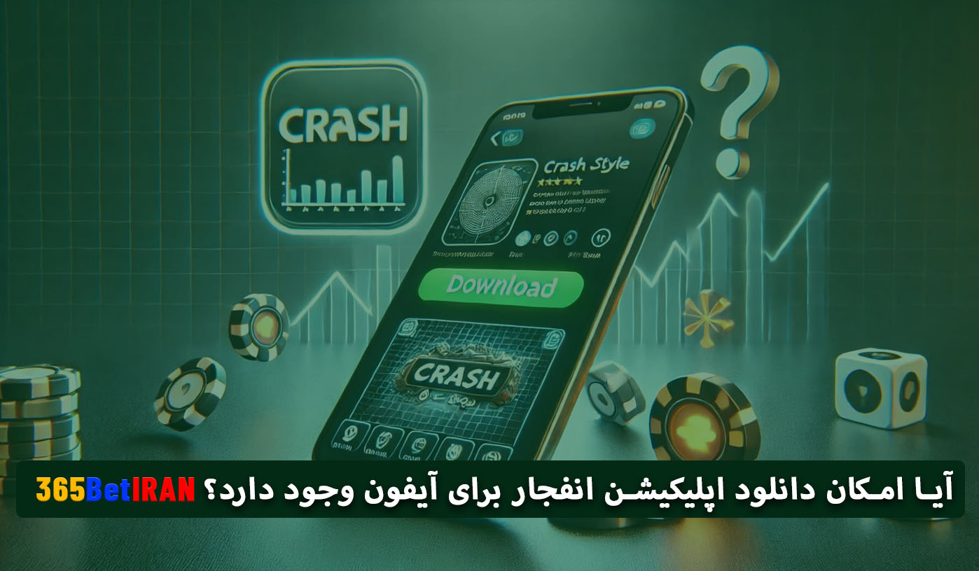 آیا امکان دانلود اپلیکیشن انفجار برای آیفون وجود دارد؟