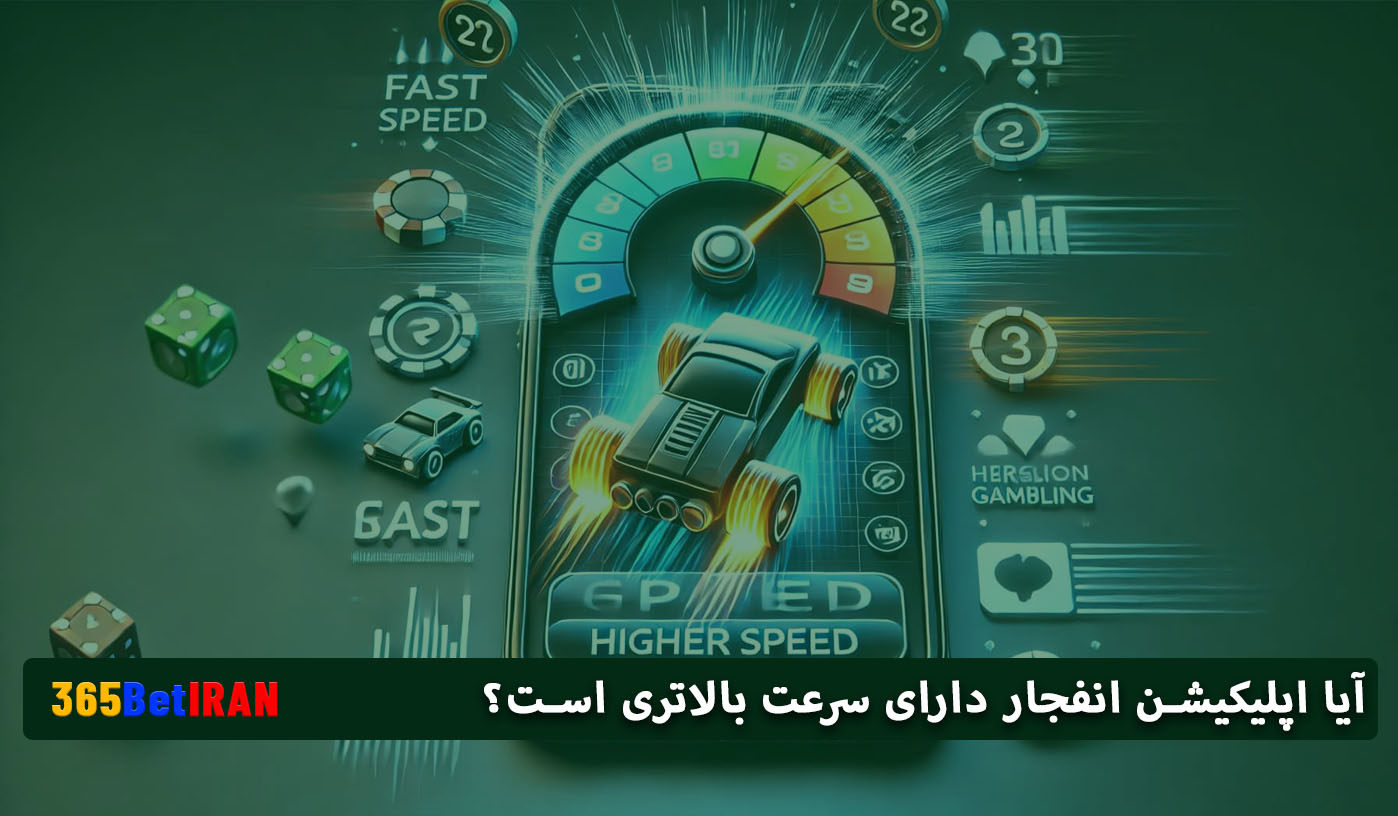 آیا اپلیکیشن انفجار دارای سرعت بالاتری است؟