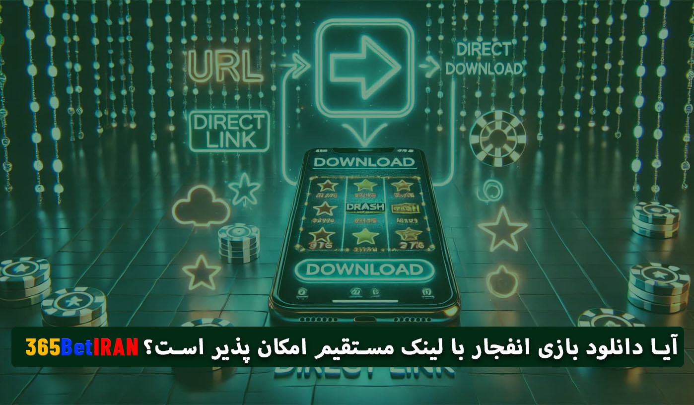 آیا دانلود بازی انفجار با لینک مستقیم امکان پذیر است؟