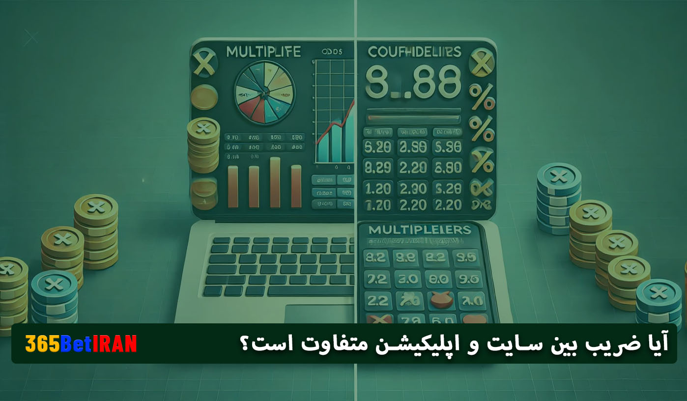 آیا ضریب بین سایت و اپلیکیشن متفاوت است؟