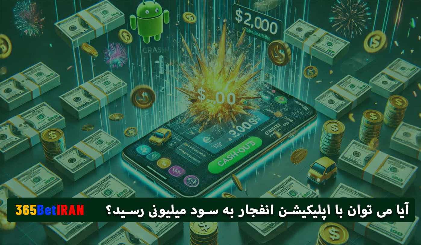 آیا می توان با اپلیکیشن انفجار به سود میلیونی رسید؟