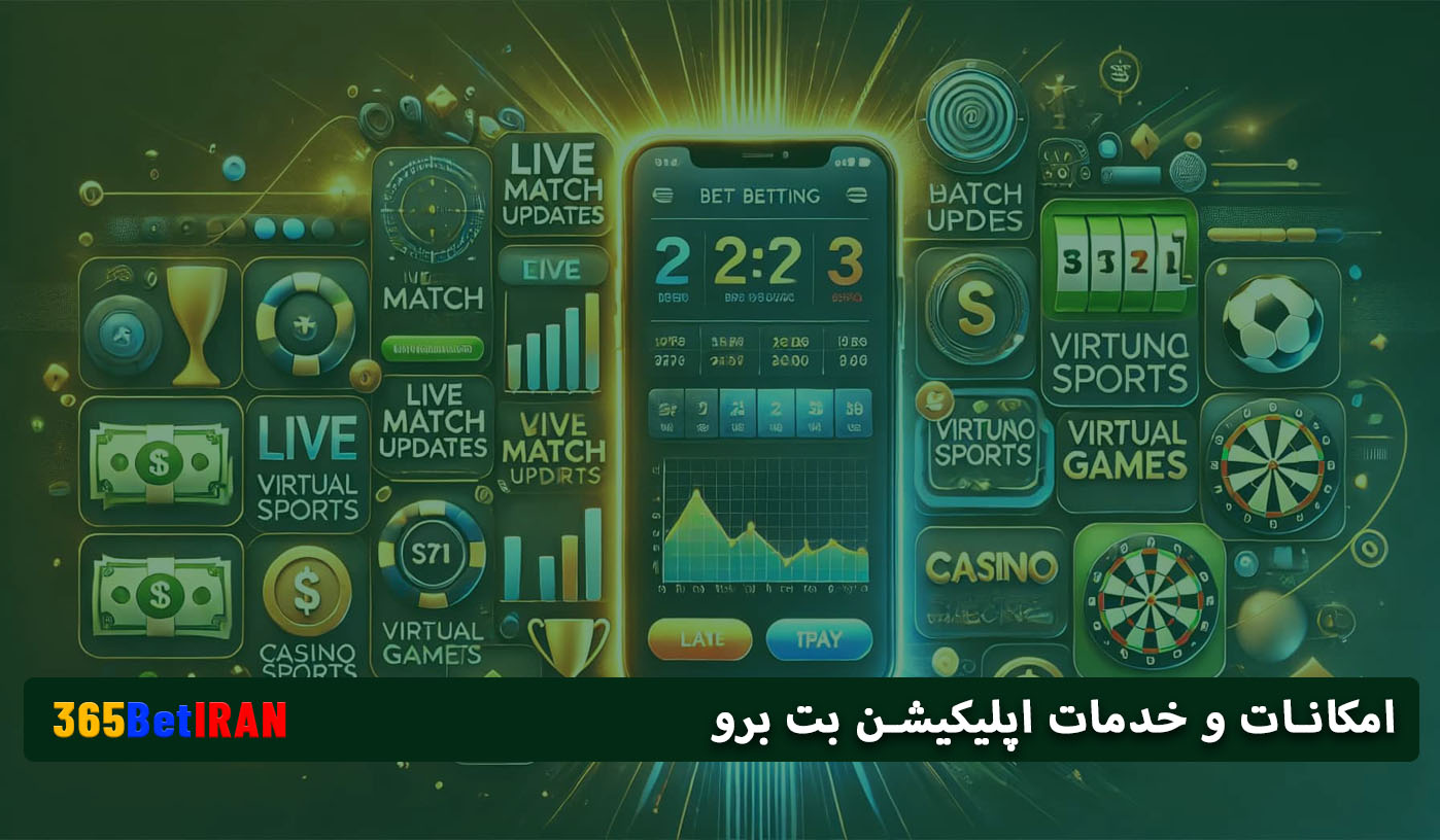 امکانات و خدمات اپلیکیشن بت برو