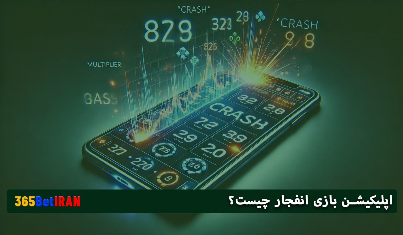 اپلیکیشن بازی انفجار چیست؟