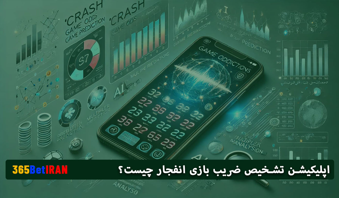 اپلیکیشن تشخیص ضریب بازی انفجار چیست؟