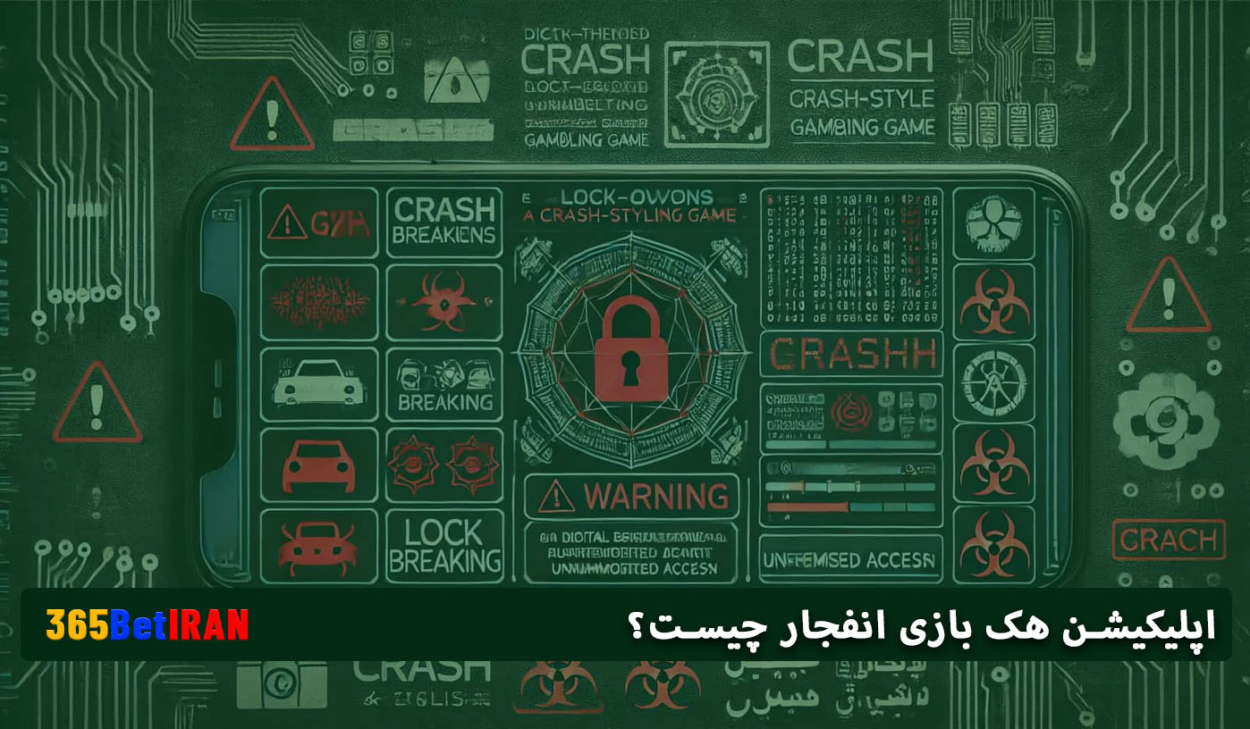 اپلیکیشن هک بازی انفجار چیست؟