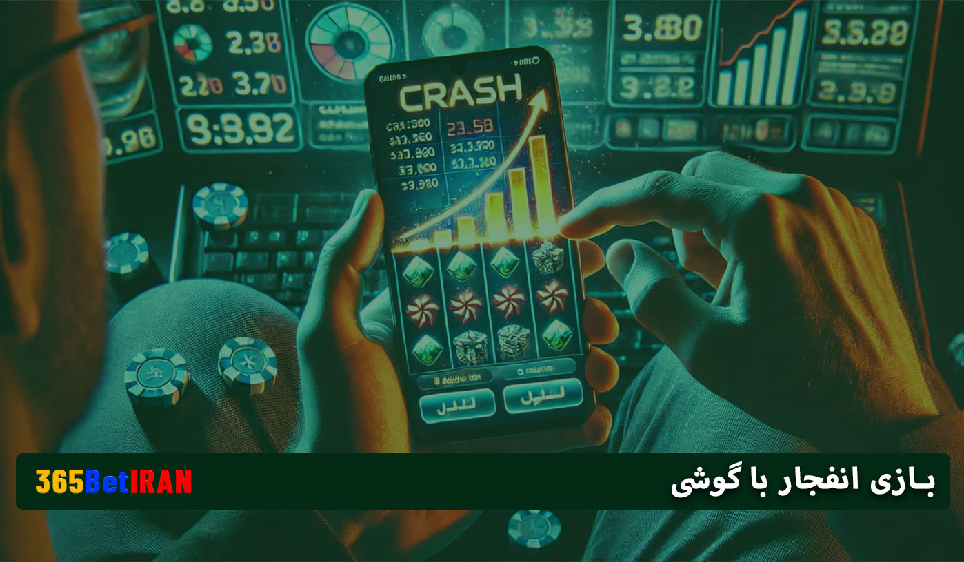 بازی انفجار با گوشی
