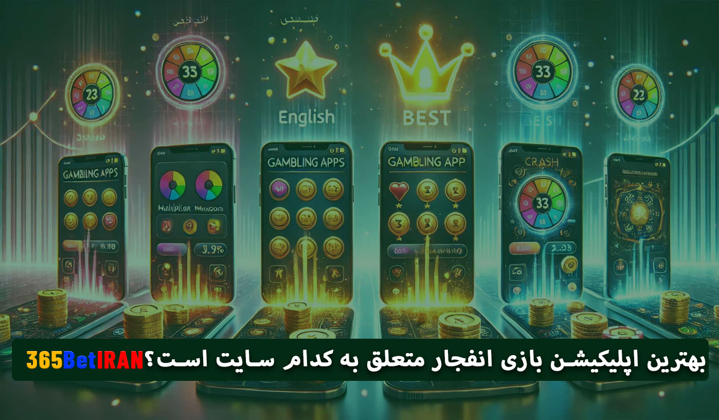 بهترین اپلیکیشن بازی انفجار متعلق به کدام سایت است؟