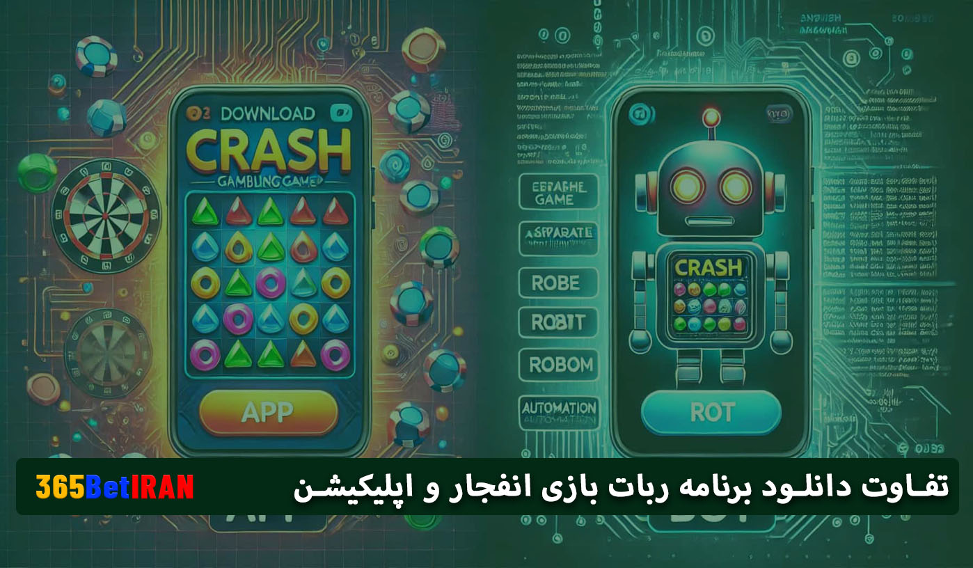 تفاوت دانلود برنامه ربات بازی انفجار و اپلیکیشن