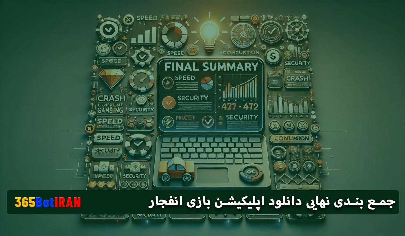 جمع بندی نهایی:دانلود اپلیکیشن بازی انفجار