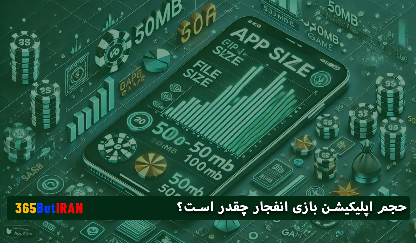 حجم اپلیکیشن بازی انفجار چقدر است؟