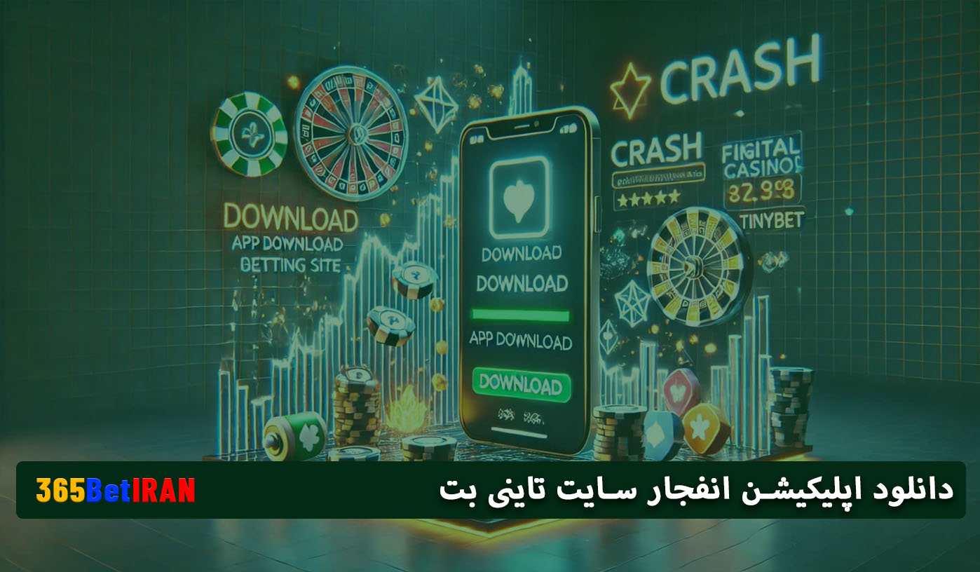 دانلود اپلیکیشن انفجار سایت تاینی بت