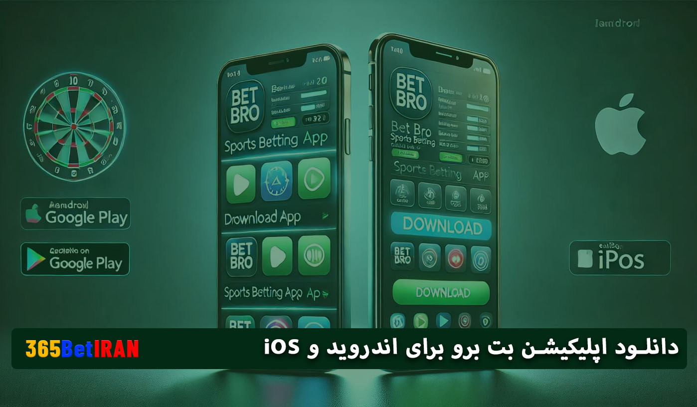 دانلود اپلیکیشن بت برو برای اندروید و iOS