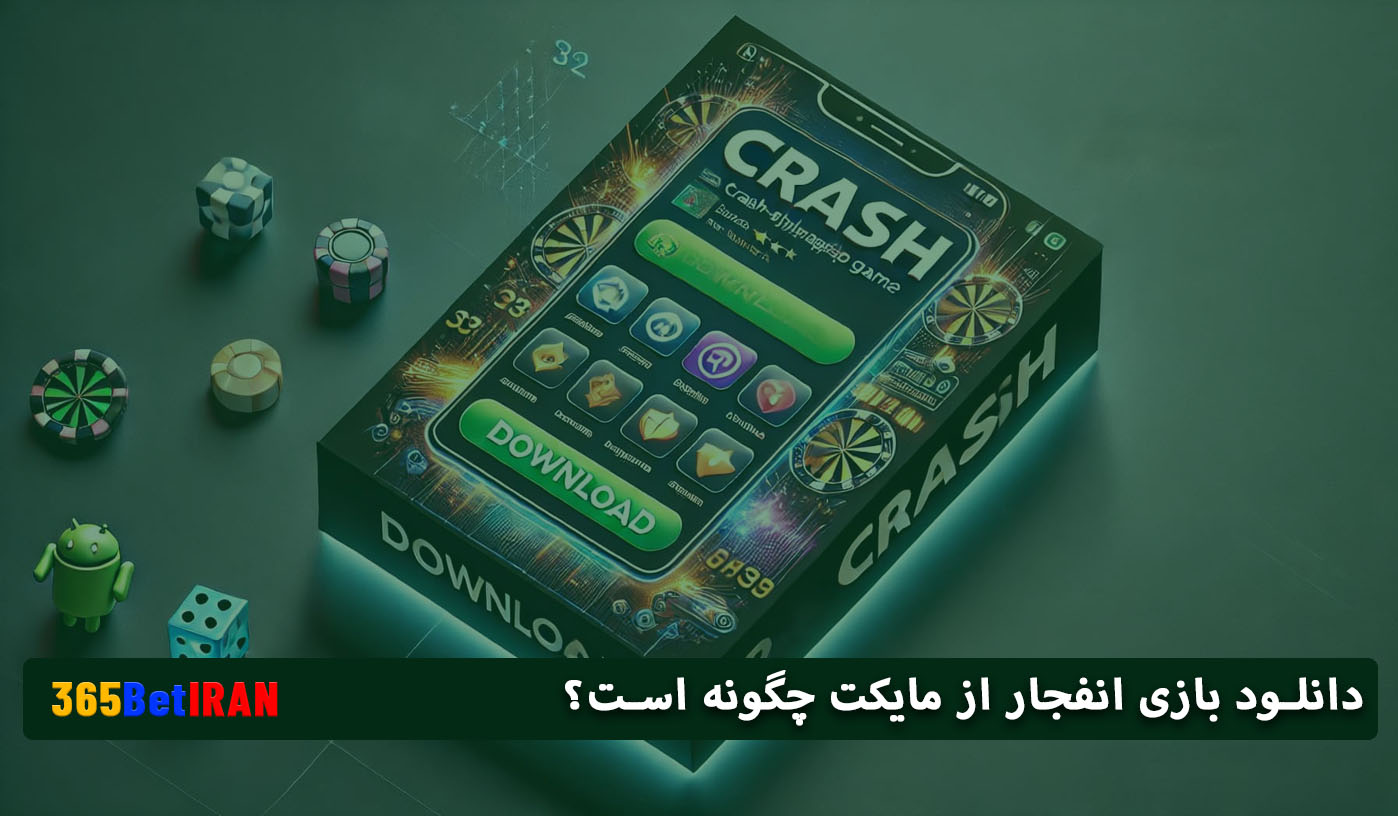 دانلود بازی انفجار از مایکت چگونه است؟