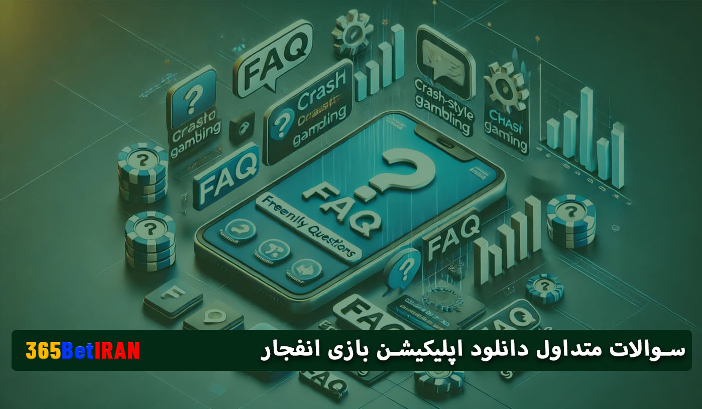 سوالات متداول:دانلود اپلیکیشن بازی انفجار