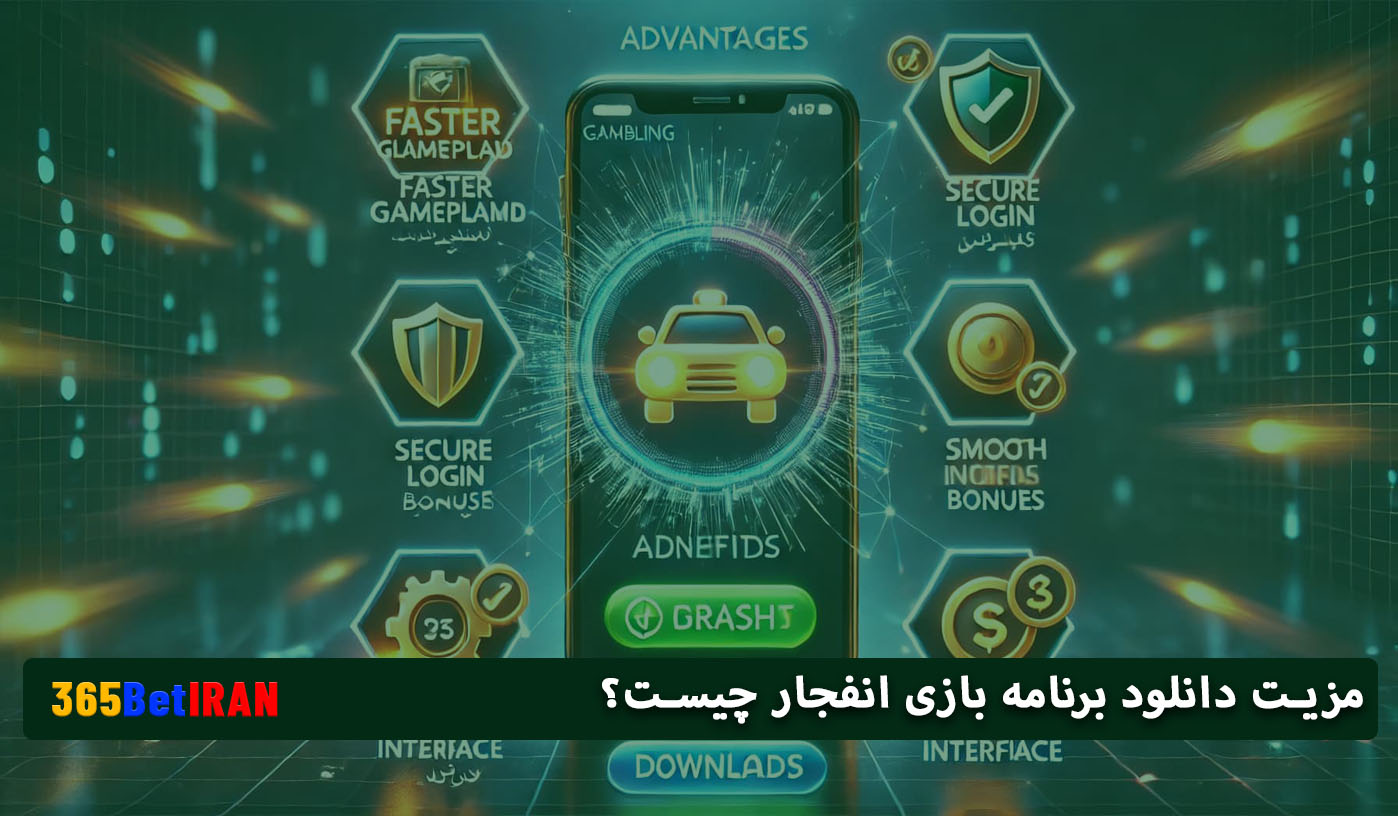 مزیت دانلود برنامه بازی انفجار چیست؟