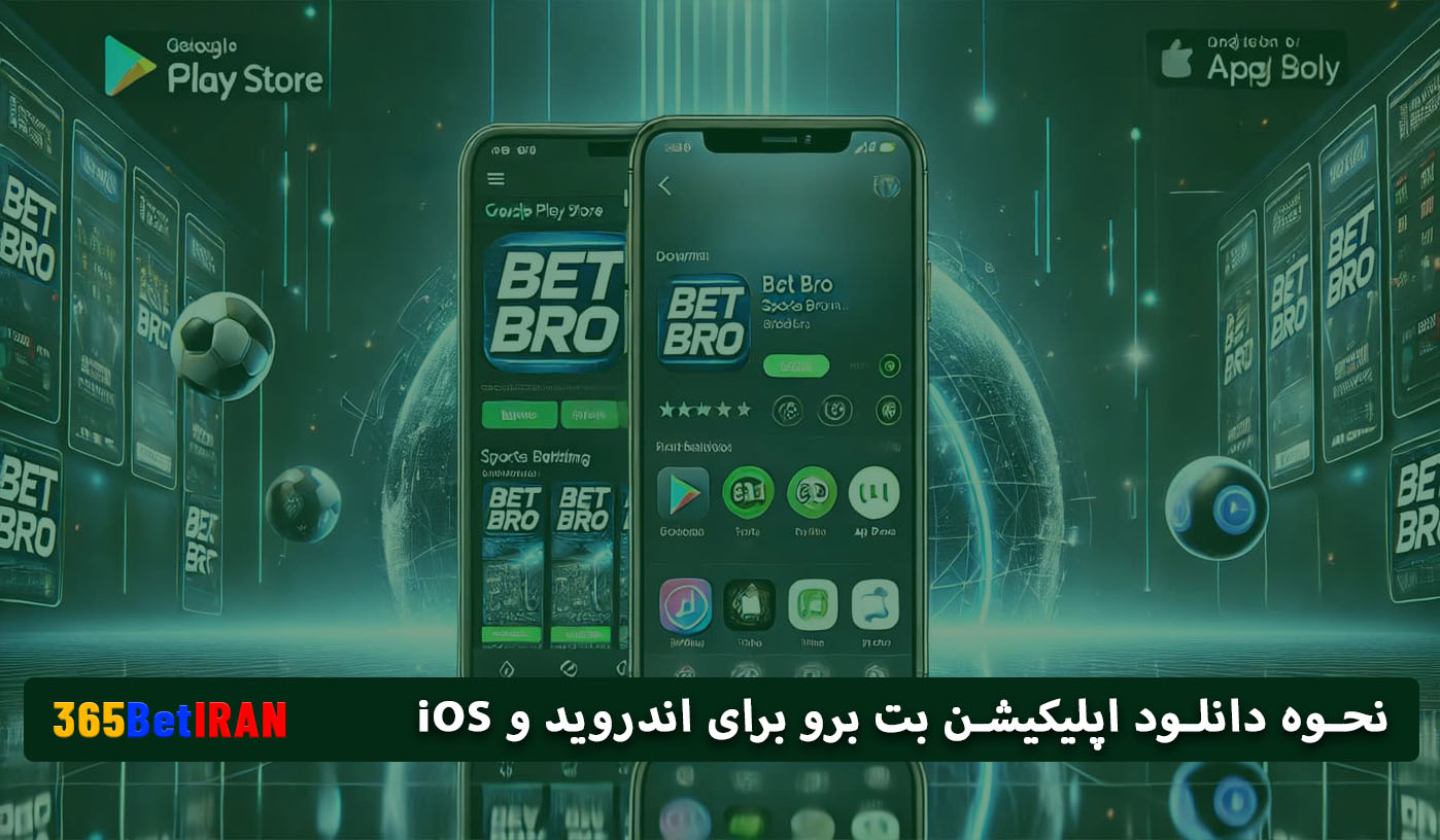 نحوه دانلود اپلیکیشن بت برو برای اندروید و iOS