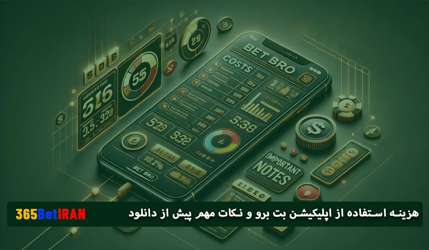 هزینه استفاده از اپلیکیشن بت برو و نکات مهم پیش از دانلود