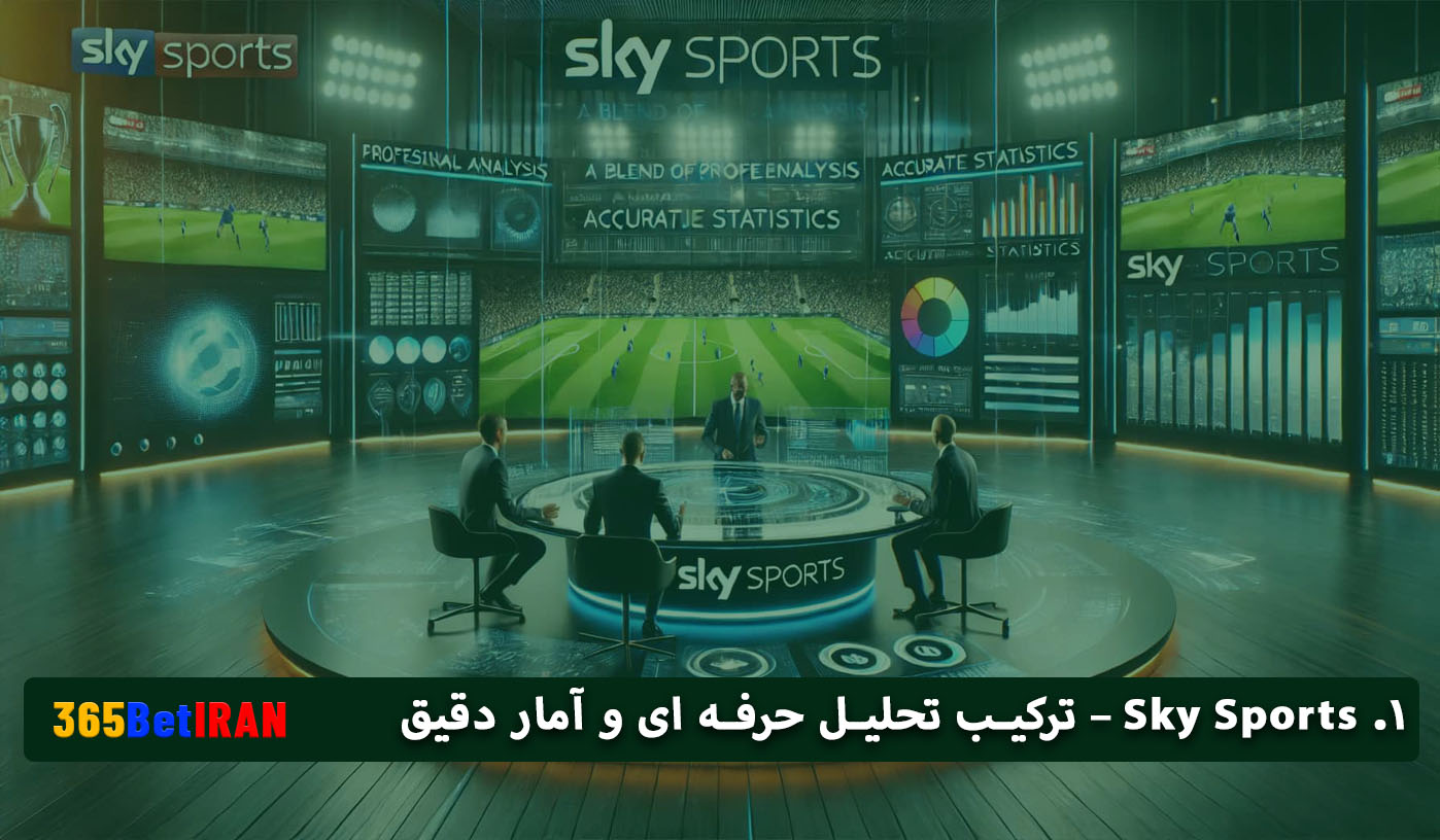 1. Sky Sports – ترکیب تحلیل حرفه ای و آمار دقیق