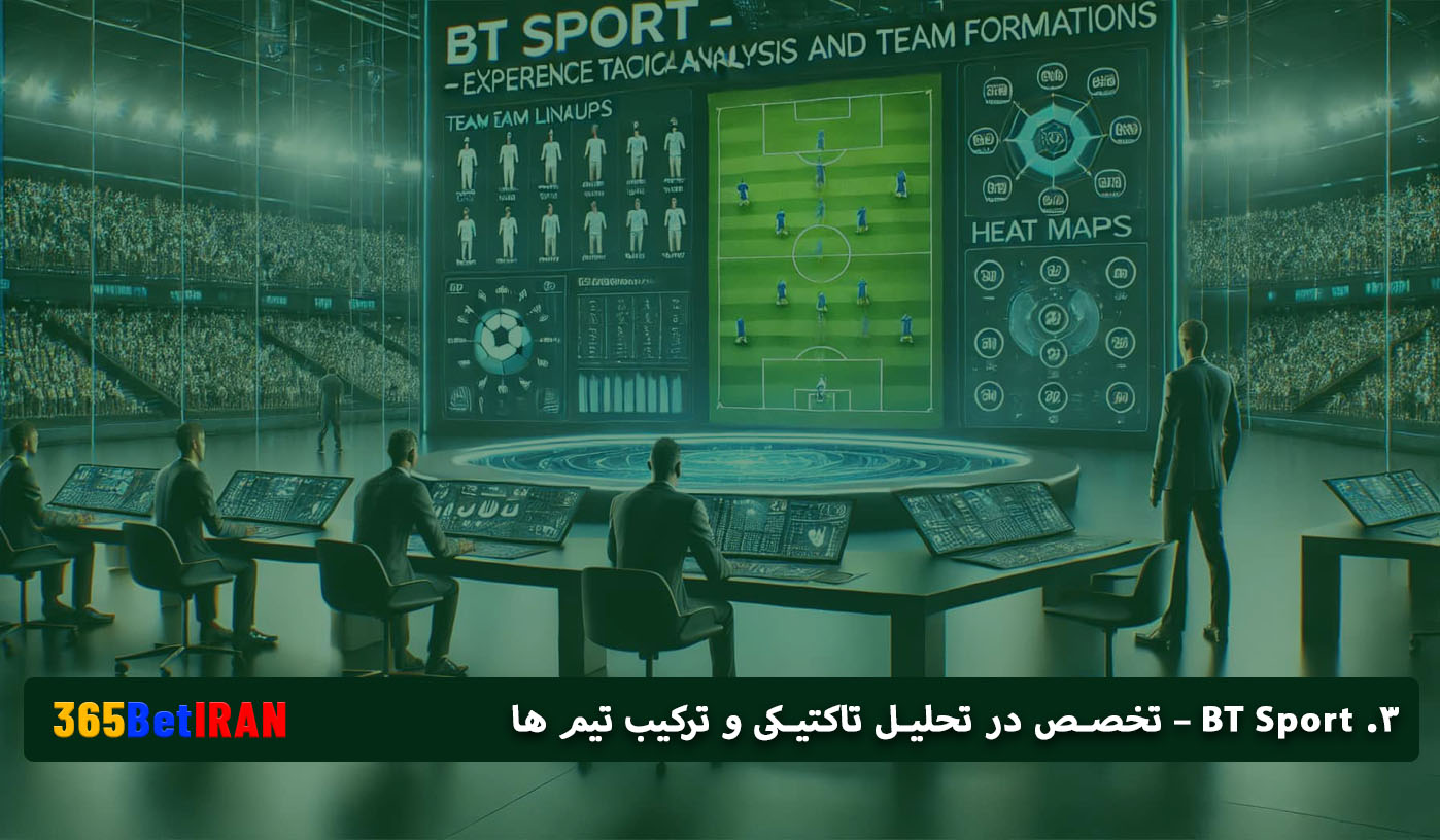 3. BT Sport – تخصص در تحلیل تاکتیکی و ترکیب تیم ها