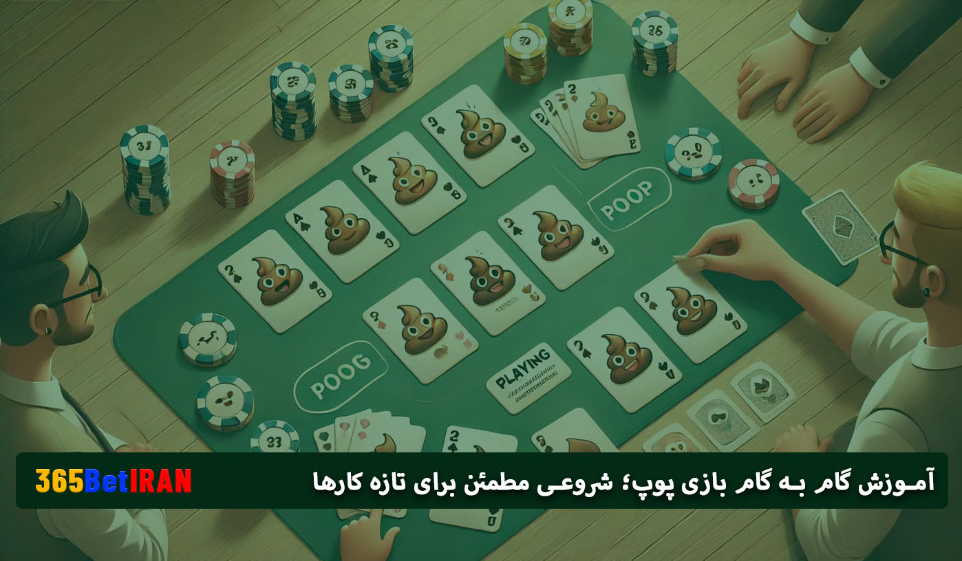 آموزش گام به گام بازی پوپ؛ شروعی مطمئن برای تازه‌ کارها