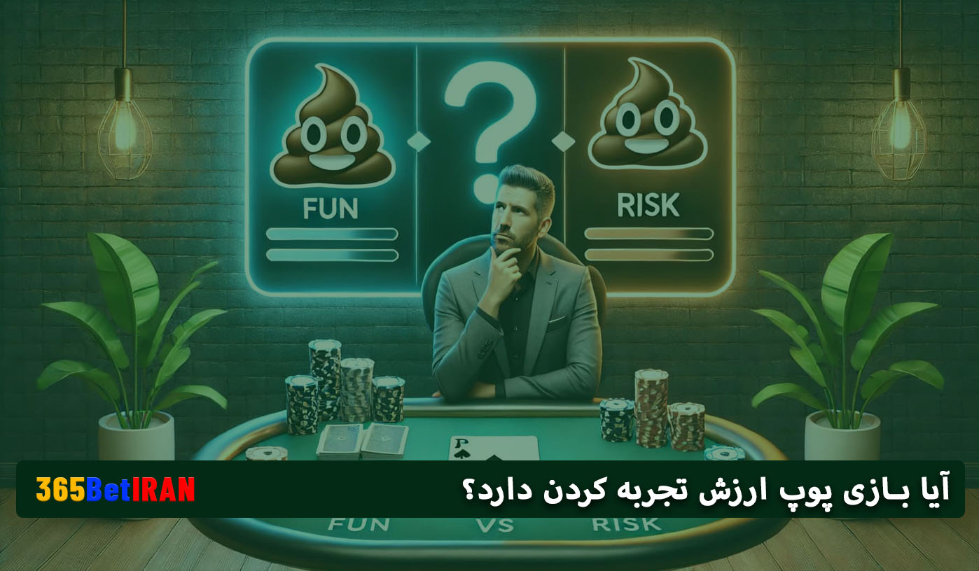 آیا بازی پوپ ارزش تجربه کردن دارد؟
