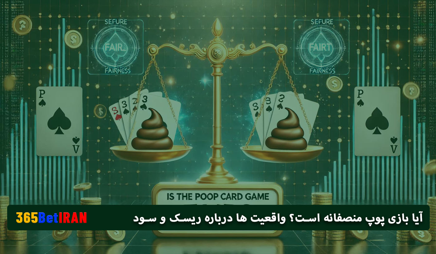 آیا بازی پوپ منصفانه است؟ واقعیت‌ ها درباره ریسک و سود