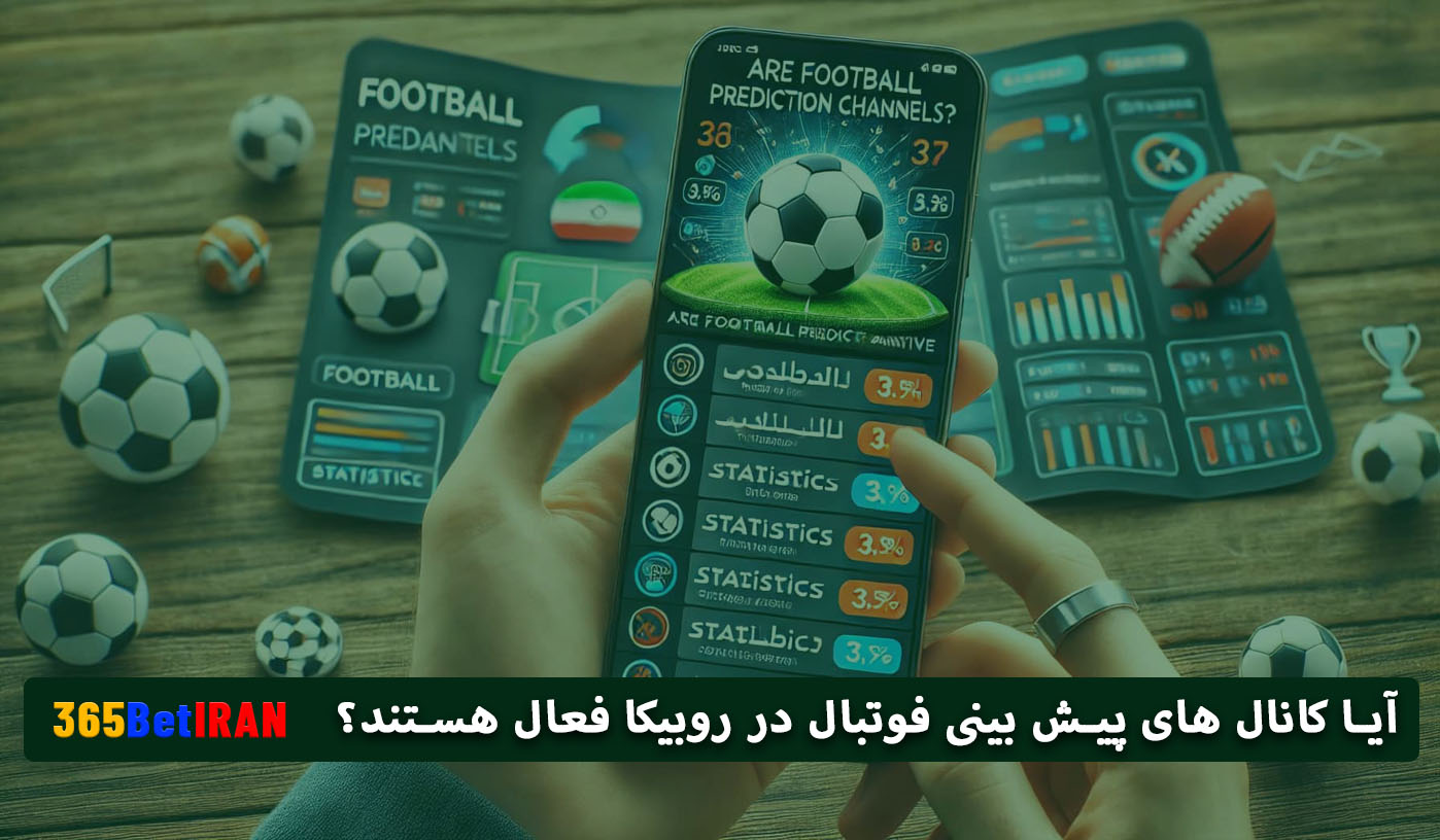 آیا کانال های پیش بینی فوتبال در روبیکا فعال هستند؟