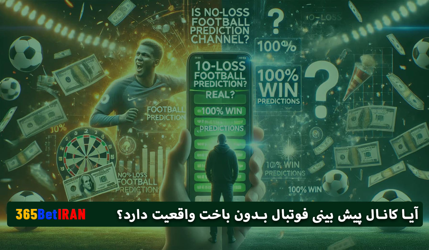 آیا کانال پیش بینی فوتبال بدون باخت واقعیت دارد؟