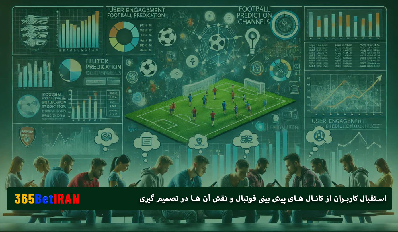 استقبال کاربران از کانال های پیش بینی فوتبال و نقش آن ها در تصمیم گیری