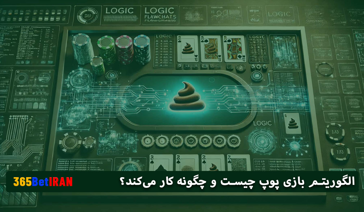 الگوریتم بازی پوپ چیست و چگونه کار می‌کند؟