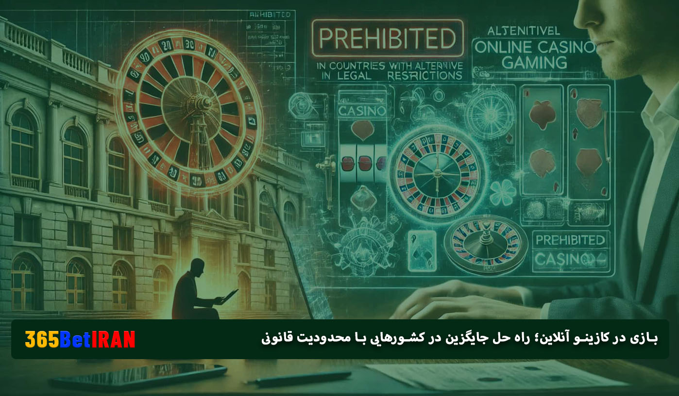 بازی در کازینو آنلاین؛ راه حل جایگزین در کشورهایی با محدودیت قانونی