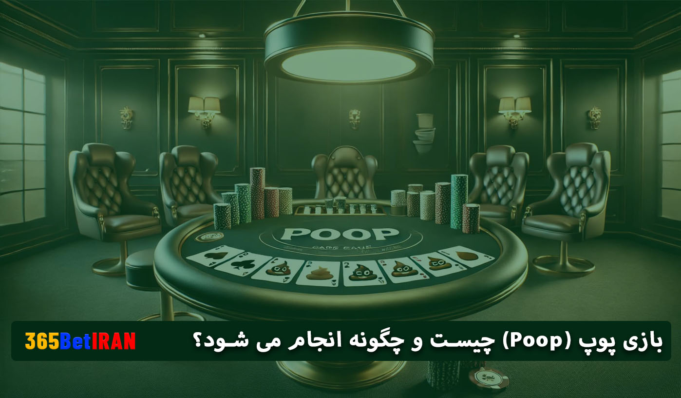 بازی پوپ (Poop) چیست و چگونه انجام می‌ شود؟