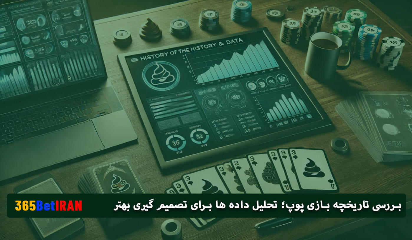 بررسی تاریخچه بازی پوپ؛ تحلیل داده‌ ها برای تصمیم‌ گیری بهتر
