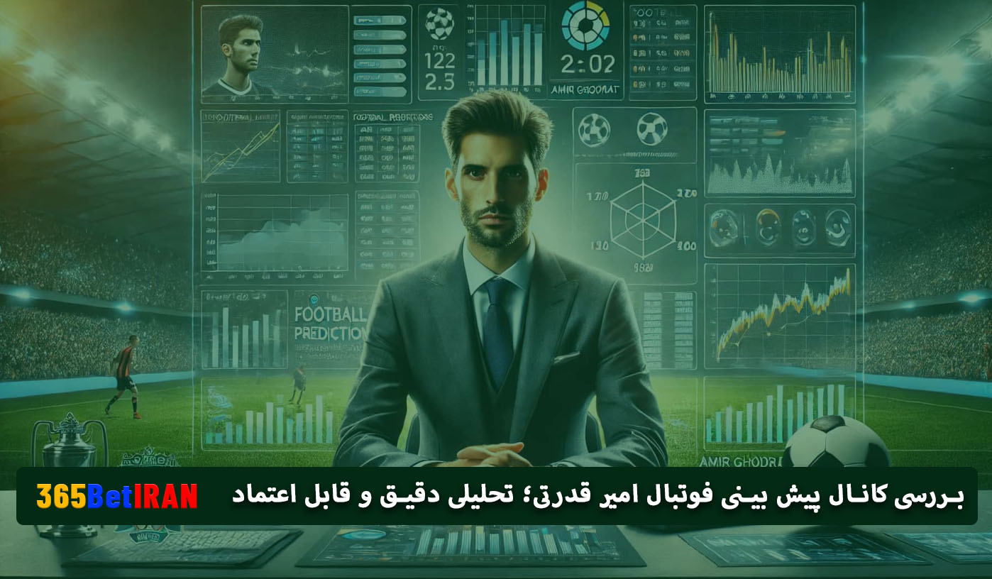 بررسی کانال پیش بینی فوتبال امیر قدرتی؛ تحلیلی دقیق و قابل اعتماد