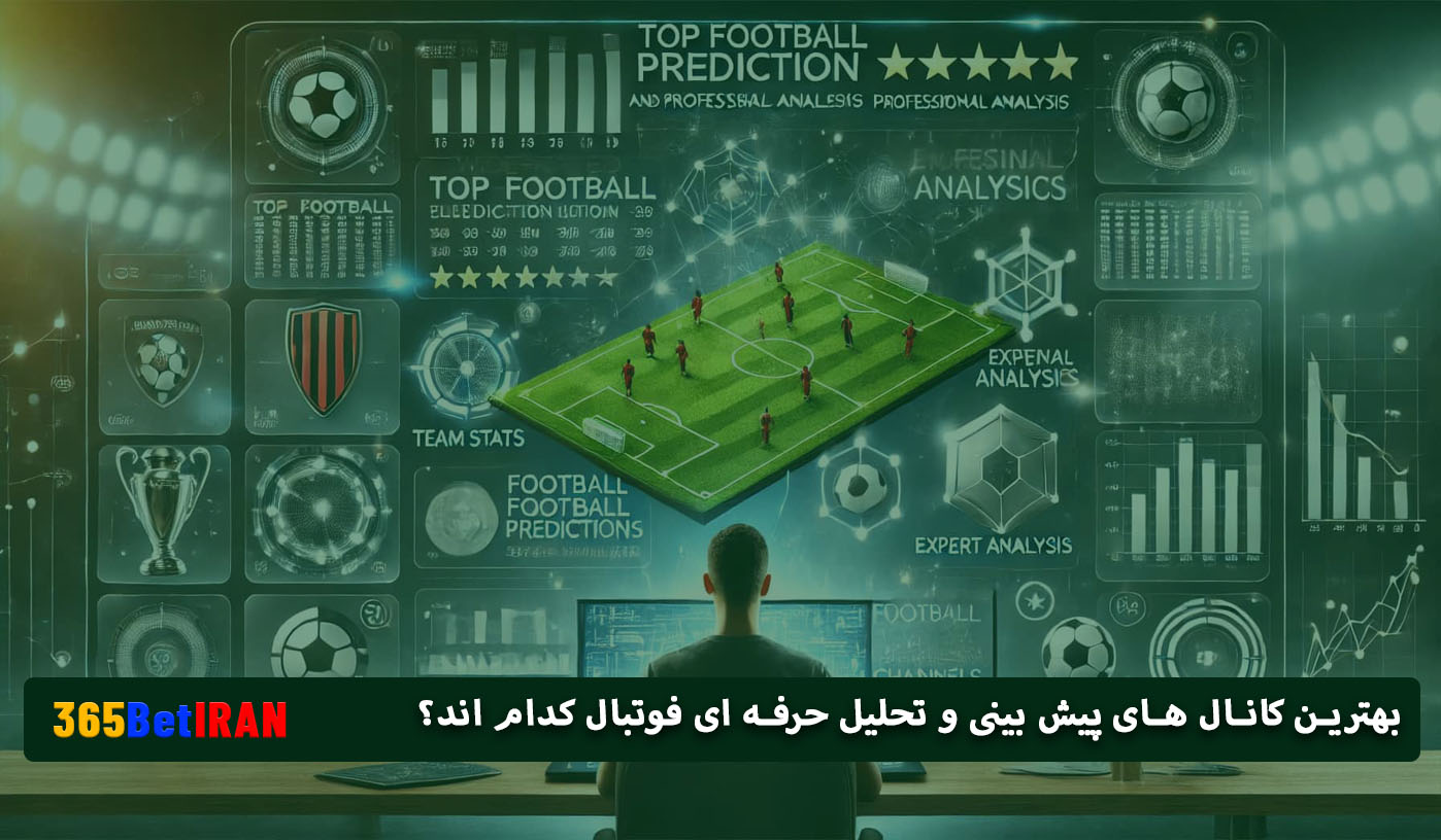 بهترین کانال های پیش بینی و تحلیل حرفه ای فوتبال کدام اند؟