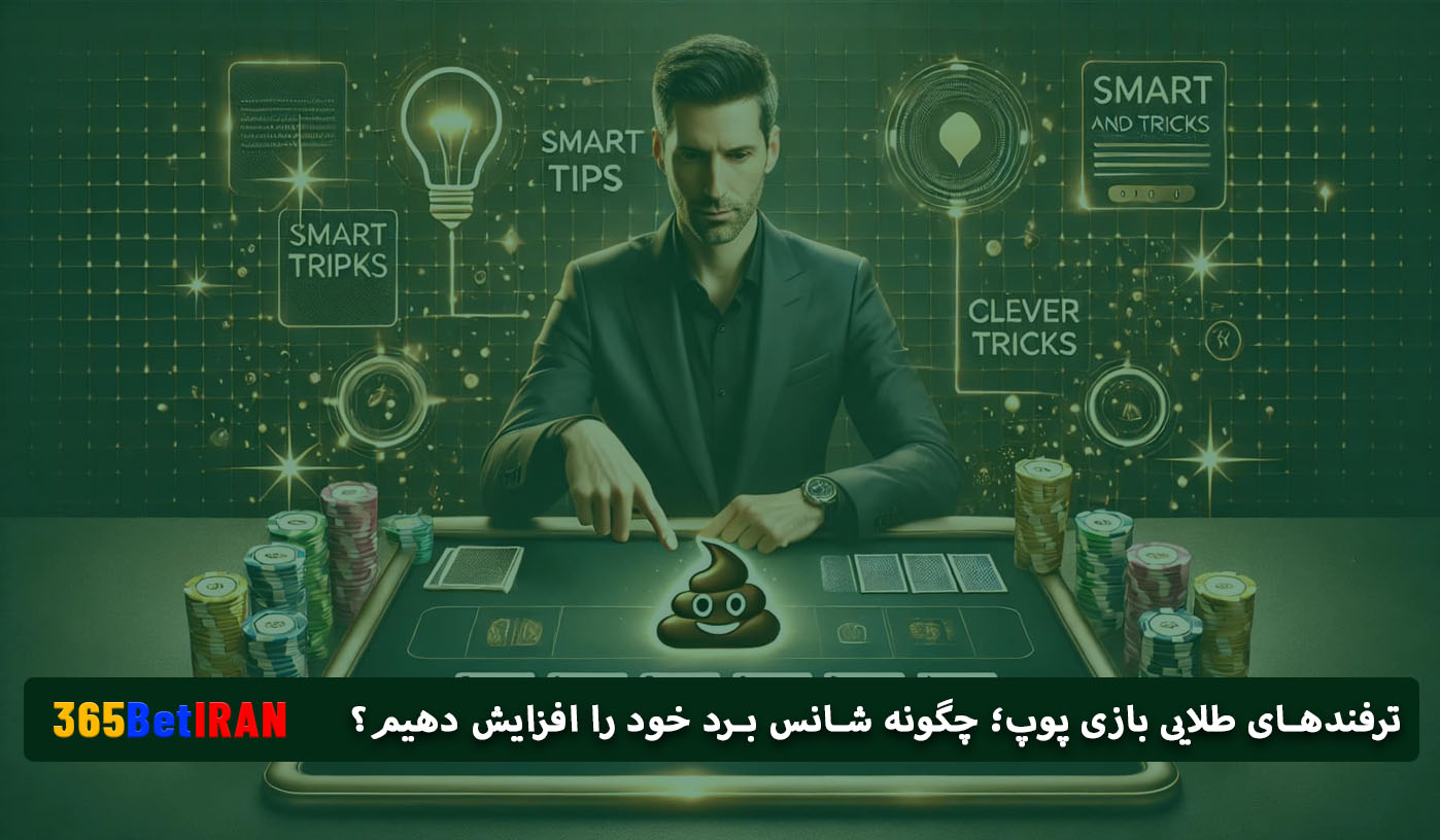 ترفندهای طلایی بازی پوپ؛ چگونه شانس برد خود را افزایش دهیم؟