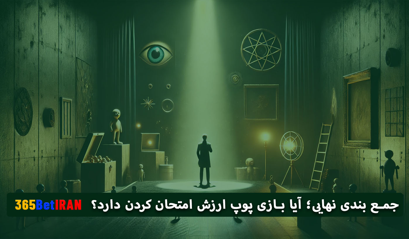 جمع بندی نهایی؛ آیا بازی پوپ ارزش امتحان کردن دارد؟