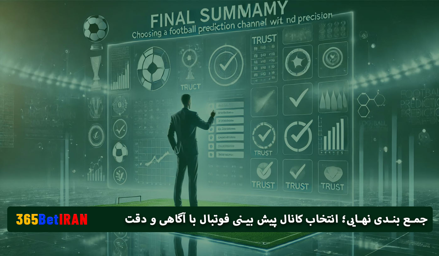 انتخاب کانال پیش بینی فوتبال با آگاهی و دقت