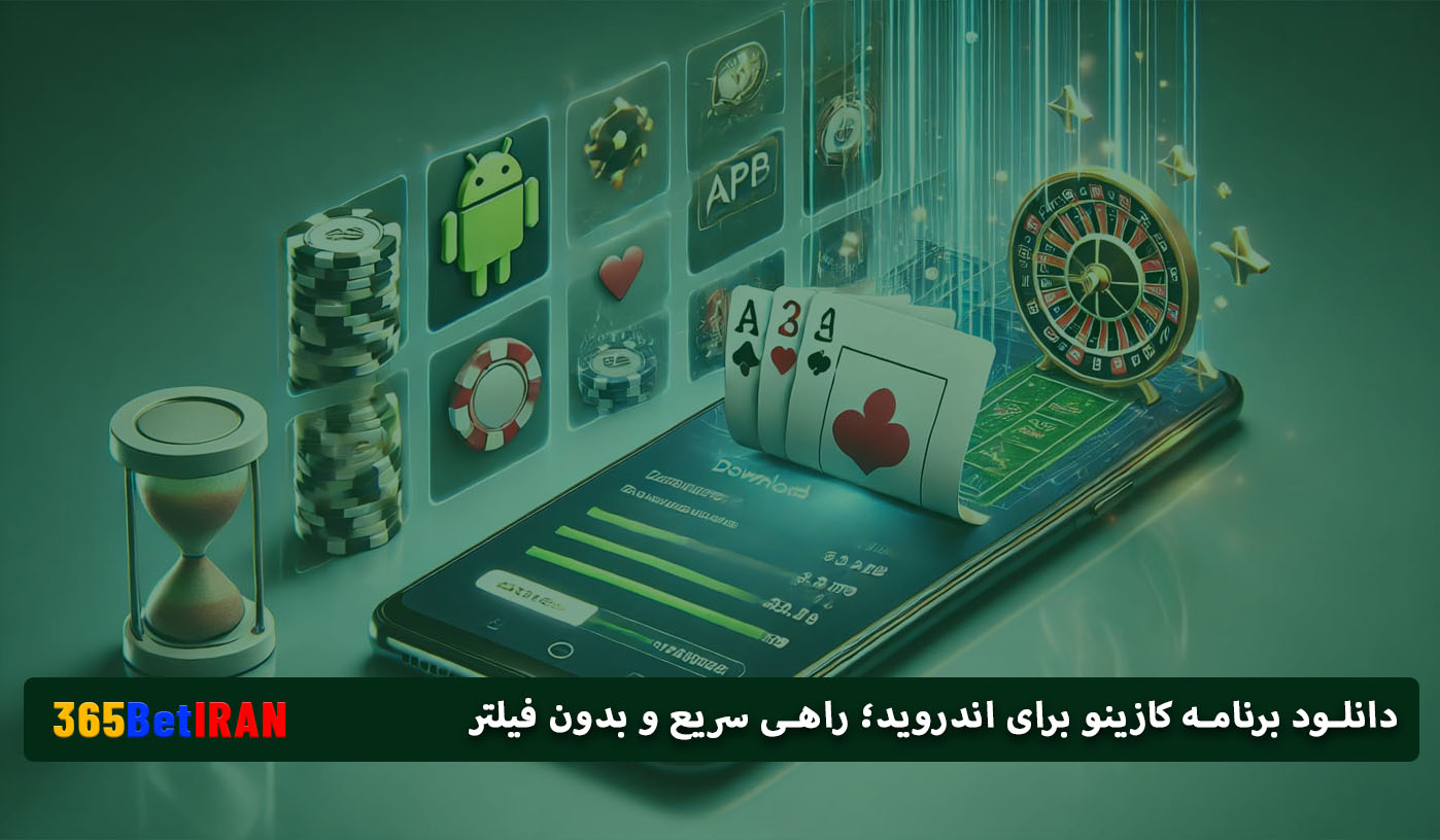دانلود برنامه کازینو برای اندروید؛ راهی سریع و بدون فیلتر
