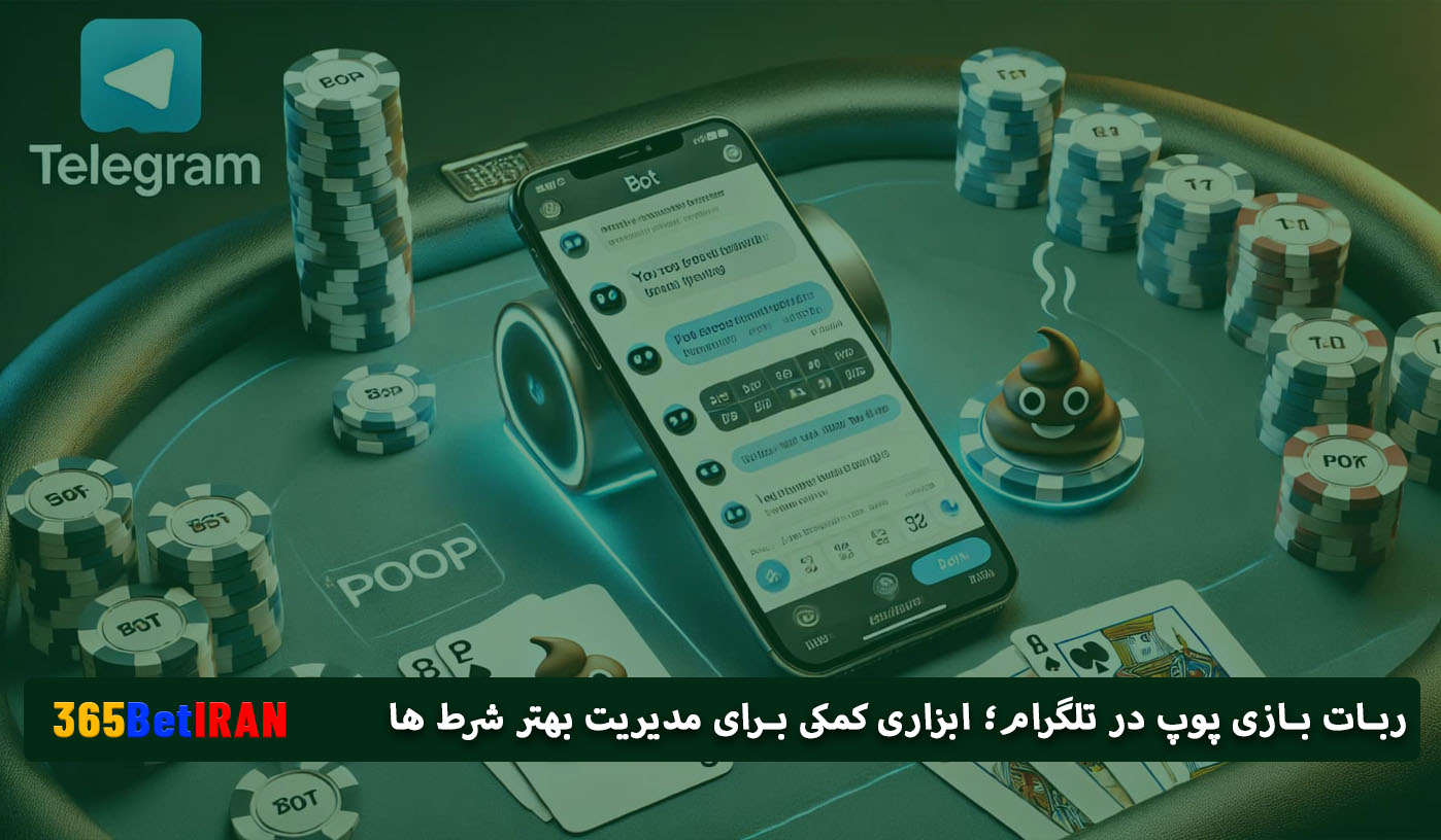 ربات بازی پوپ در تلگرام؛ ابزاری کمکی برای مدیریت بهتر شرط‌ ها