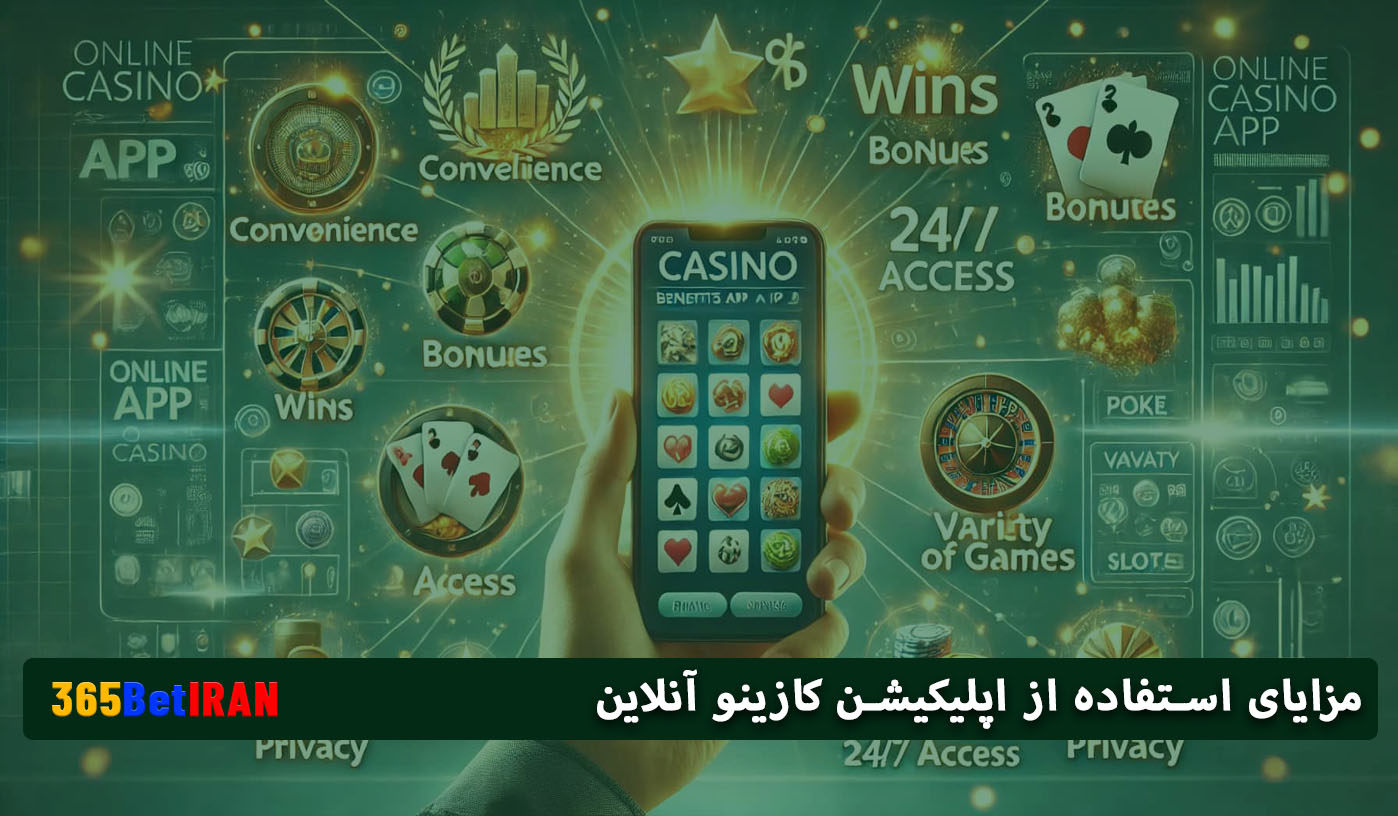 مزایای استفاده از اپلیکیشن کازینو آنلاین