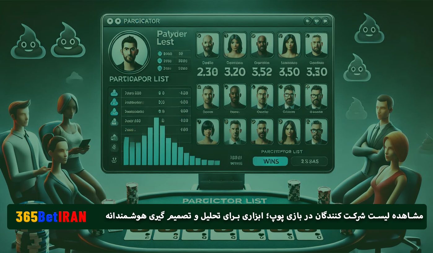 مشاهده لیست شرکت‌ کنندگان در بازی پوپ؛ ابزاری برای تحلیل و تصمیم‌ گیری هوشمندانه
