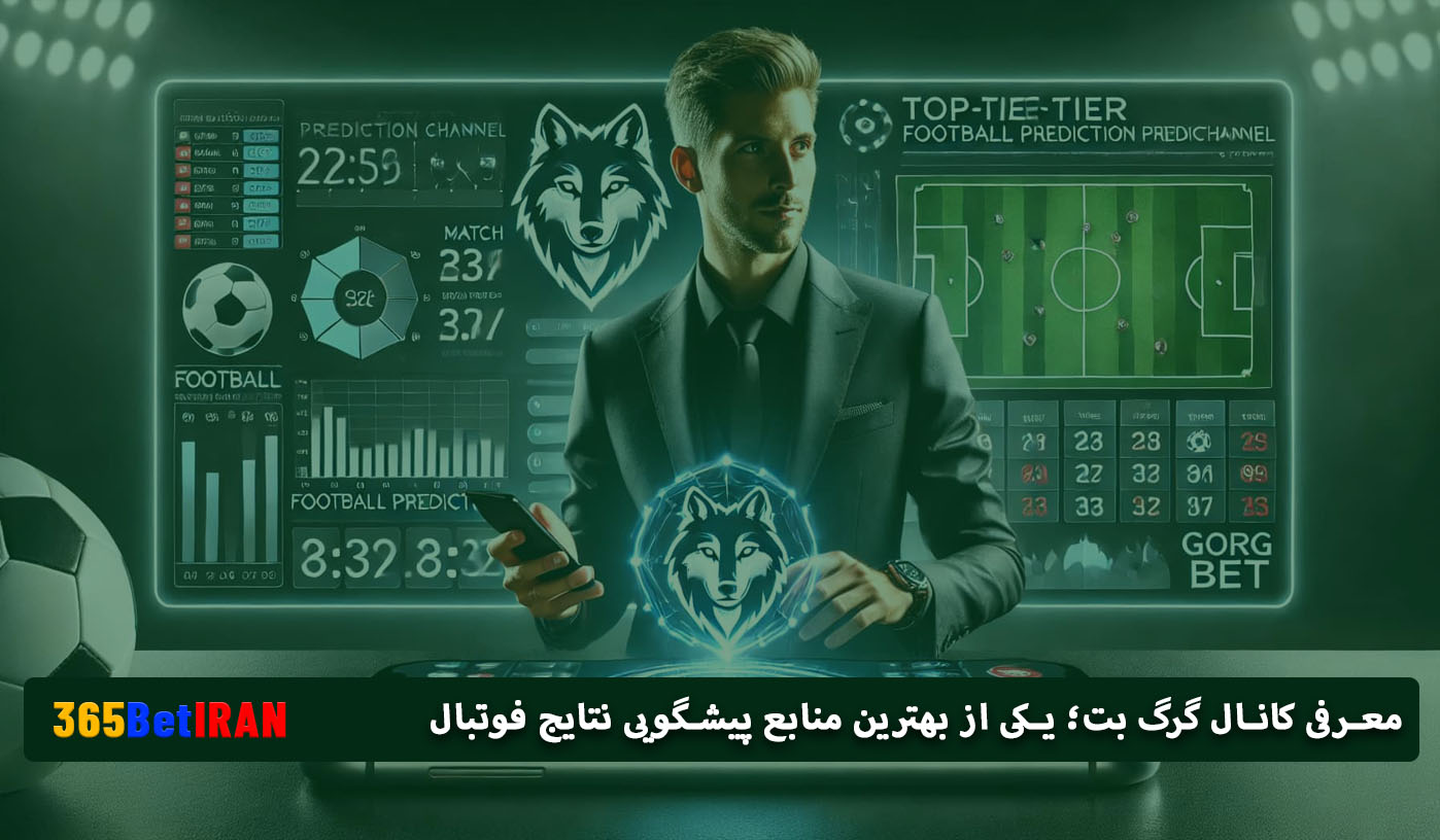 معرفی کانال گرگ بت؛ یکی از بهترین منابع پیشگویی نتایج فوتبال