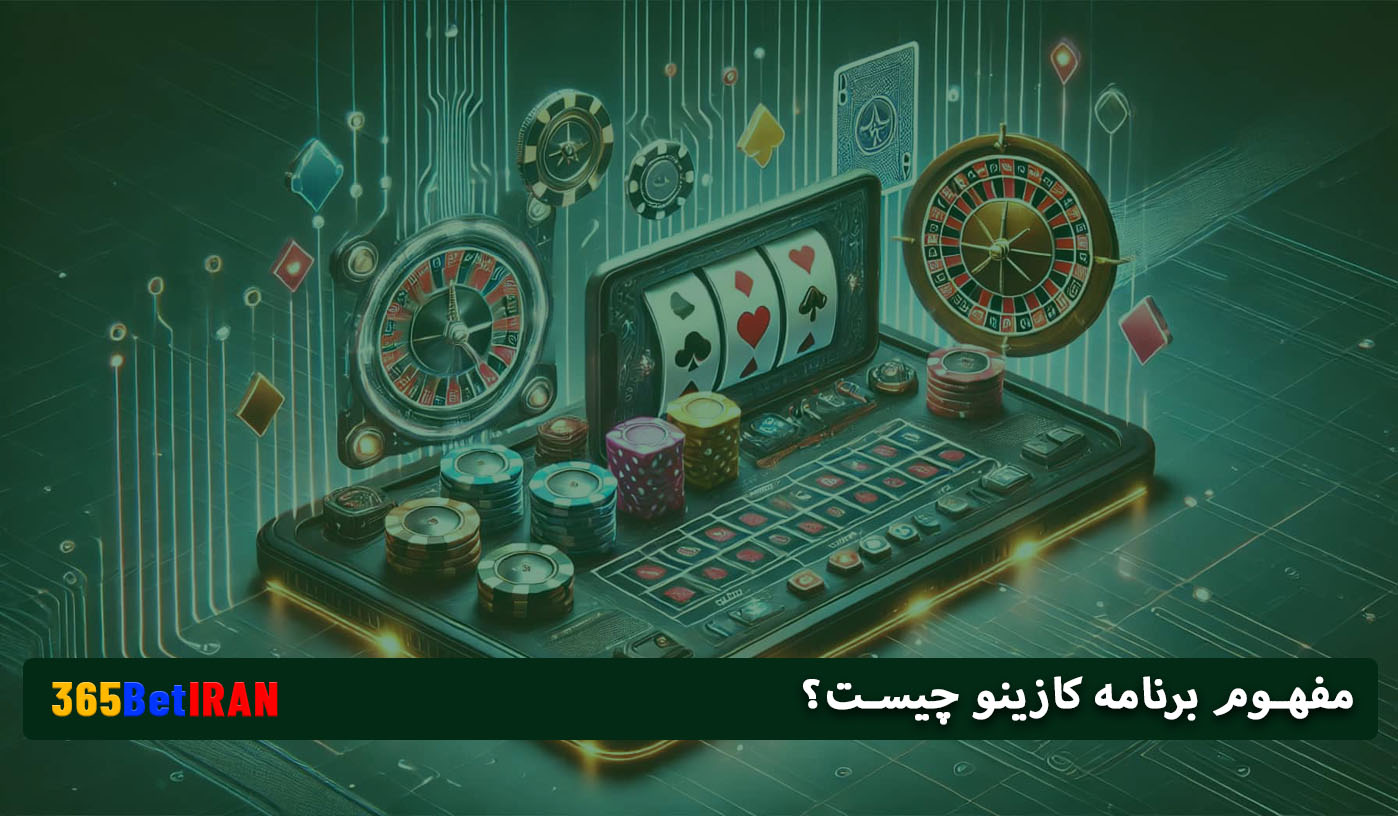 مفهوم برنامه کازینو چیست؟